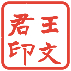 導師核章
